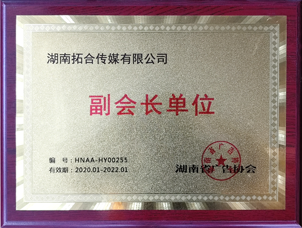 湖南省廣告協(xié)會(huì)“副會(huì)長單位”_副本.png