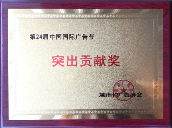 第24屆中國國際廣告節(jié)突出貢獻(xiàn)獎(jiǎng)_01.png