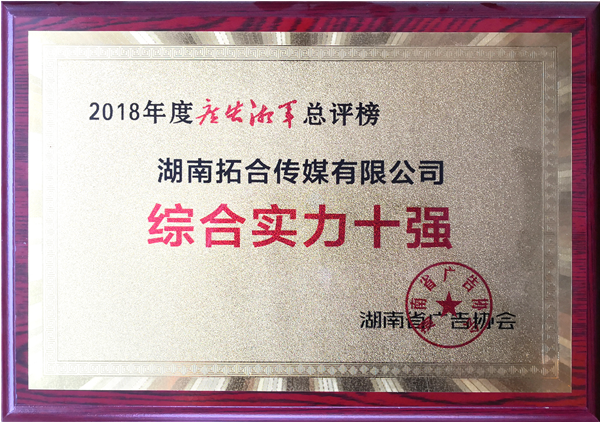 2018綜合十強(qiáng)_01.png