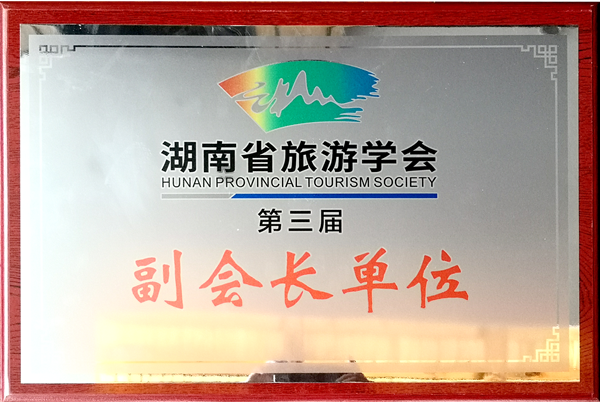 0第三屆湖南省旅游學(xué)會(huì)副會(huì)長單位_副本.png