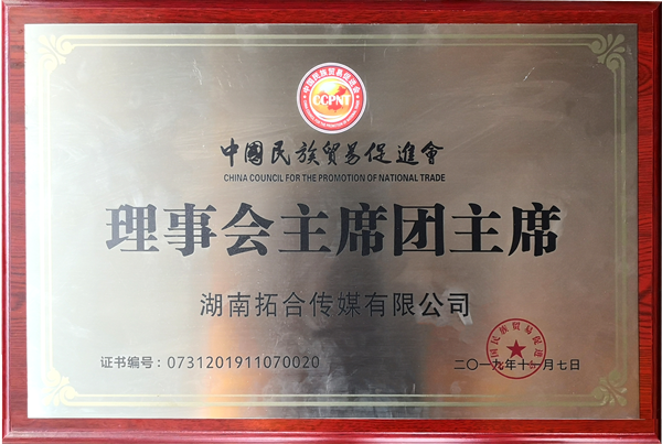 0中國民族貿(mào)易促進(jìn)會(huì)“理事會(huì)主席團(tuán)主席”_副本.png