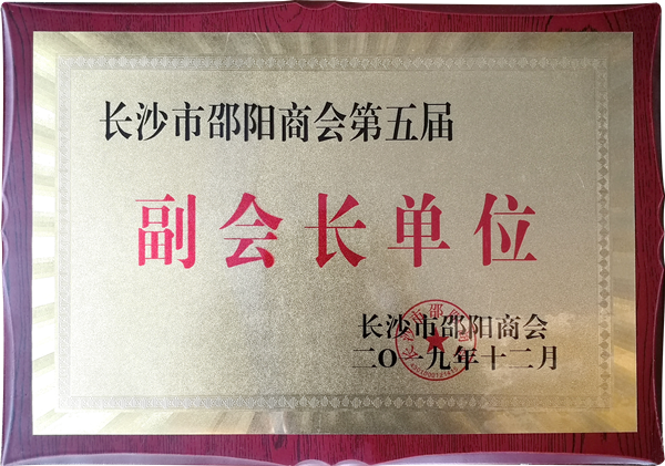 0長沙市邵陽商會(huì)第五屆“副會(huì)長單位”_副本.png